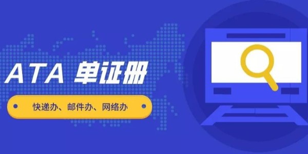 小知识【ATA单证册进口报关的流程】