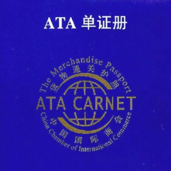 ATA单证册进口