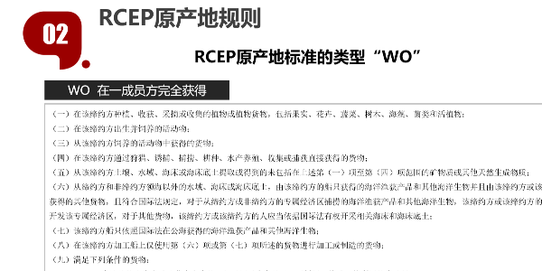 RCEP原产地解读—“WO标准”