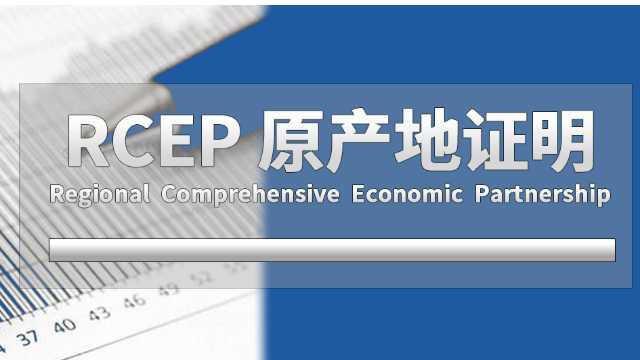 RCEP原产地证书代办