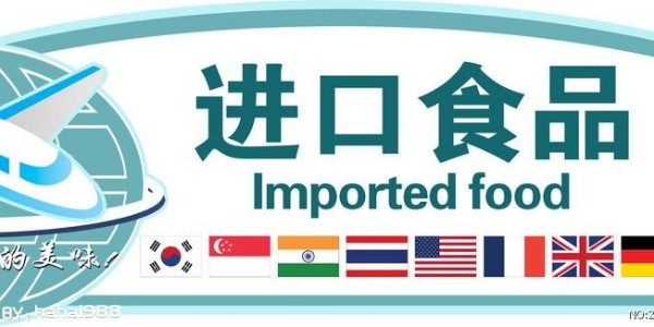 【干货】进口食品中文食品标签备案的重要意义