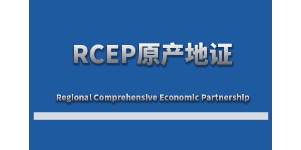 2022年2月1日RCEP原产地证书将正式对韩国生效