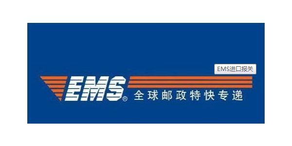 进口报关|一起来看看EMS进口报关流程吧！
