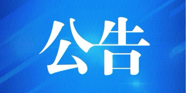 《输欧盟非优惠进口特别安排项下产品原产地证书》的公告