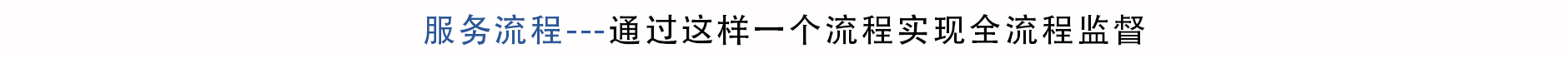 服务流程