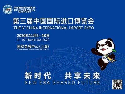 2020年第三届中国国际进口博览会