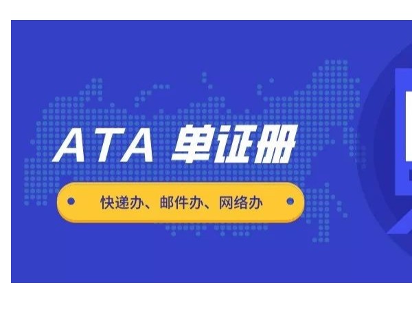 行业知识—ATA单证册报关程序