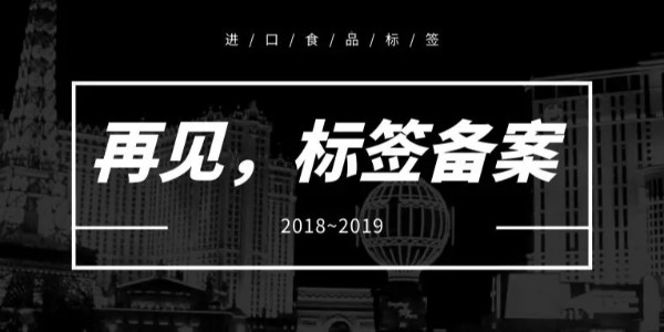取消备案，进口食品标签该由谁负责？