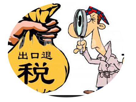 一般贸易出口退税
