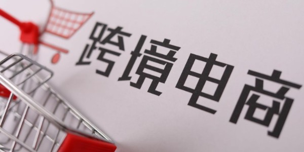 2020年无淡季！跨境电商异军突起