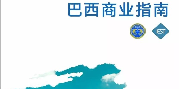 【巴西商业指南】进口清关