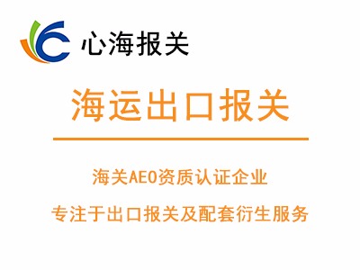 海运出口报关