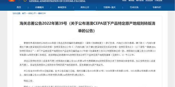 关于公布港澳CEPA项下产品特定原产地规则转版清单的公告