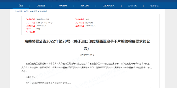关于进口印度尼西亚魔芋干片检验检疫要求的公告