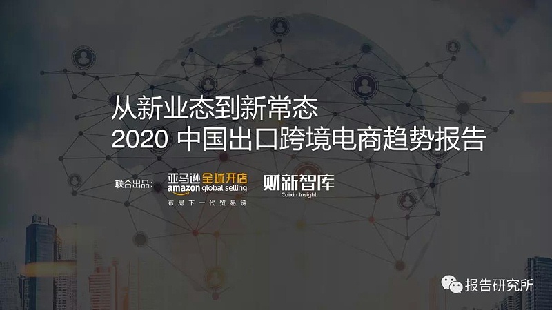 出口跨境电商