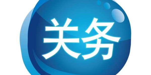 【专题解读】海关总署公告（关于公布2020年商品预归类决定的公告）